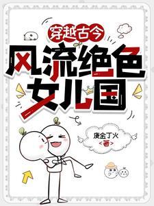 风流女儿国笔趣阁