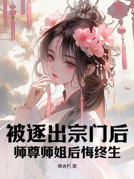 被逐出师门的徒弟