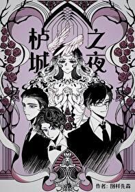 栌城之夜by图祥先森