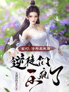 修为尽失后被灵宠缠上