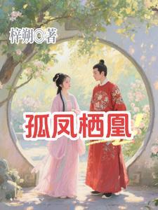 孤凰完结