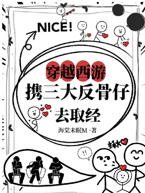当穿越西游带三大反骨仔