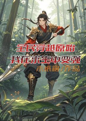 全民穿越原始世界求生楚风的视频