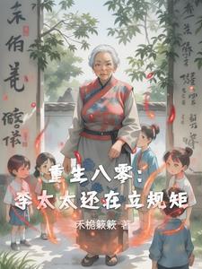 重生八零李丽娟