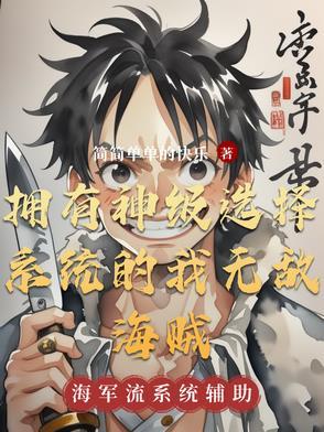 获得神级选择系统