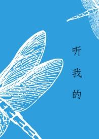 听你的声音