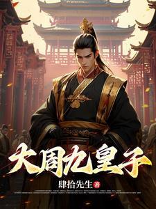 大周皇太子免费阅读笔趣阁