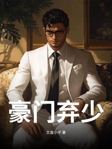 豪门弃少之特种兵掘起