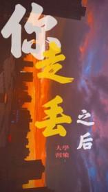 你走丢之后TXT免费