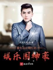 重生后从网红到娱乐圈神豪的