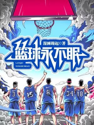永不言弃篮球电视剧