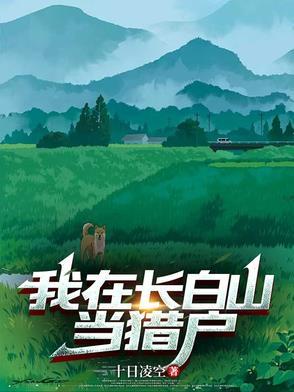 我在长白山当猎户作者十日凌空