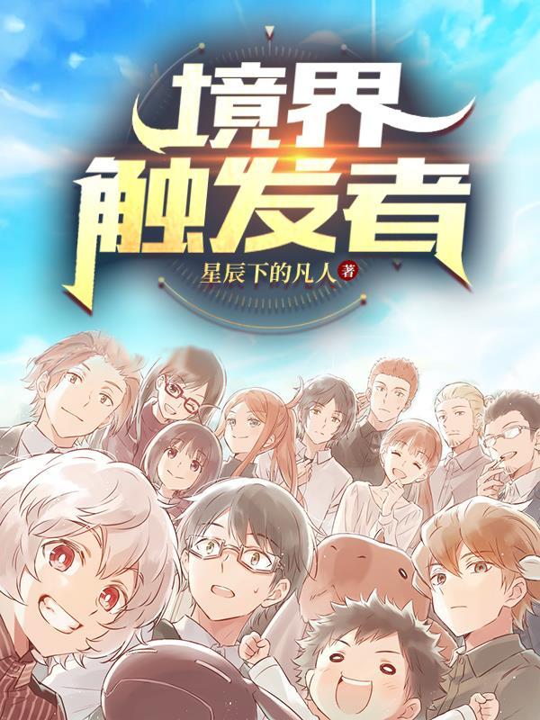 境界触发者第三季