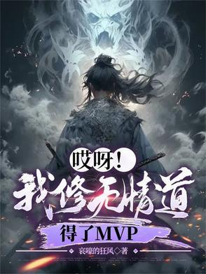 我修无情道带