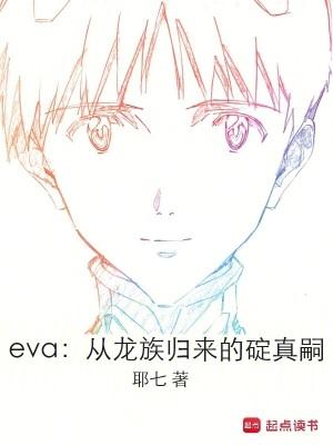 龙族一和eva对话的男人