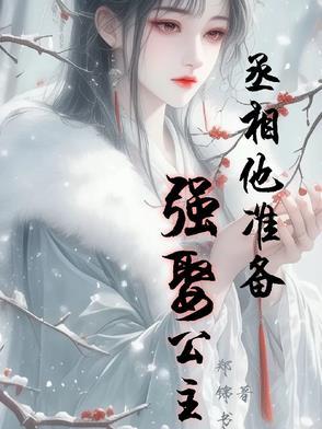 丞相他一心想谋反免费阅读