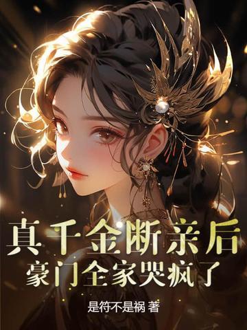 真千金的亲妈重生了
