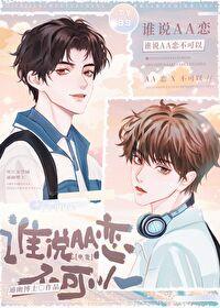 谁说aa不能谈恋爱了txt宝书网