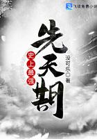 史上最强先天期没可乐txt