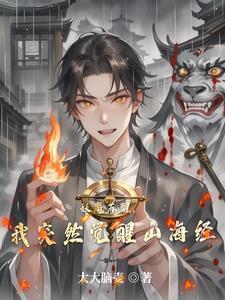 妖魔复苏开局觉醒 山海经