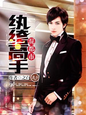 纨绔在都市