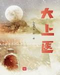 大上医 如莲如玉