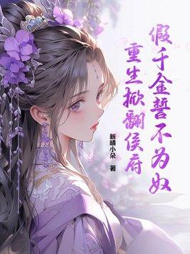 假千金又轰动全球