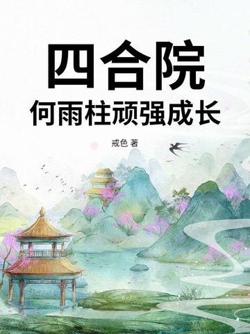 四合院再活一次何雨柱起点
