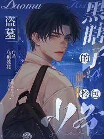 盗墓笔记同人黑瞎子