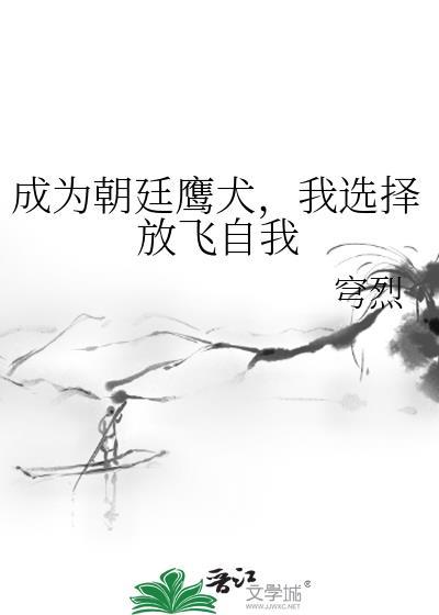 朝廷鹰犬完结了吗