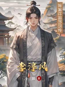 李淳风和武则天什么关系