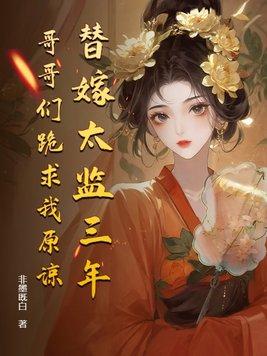 替嫁皇太子知乎