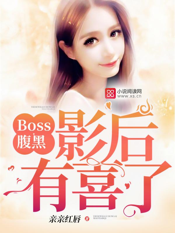 boss腹黑不得