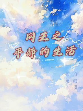 网王平淡
