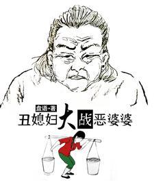 丑媳妇儿见公婆