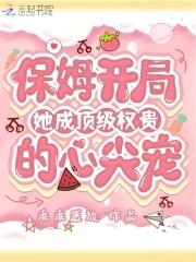 保姆开局她成顶级权贵的心尖宠全文阅读