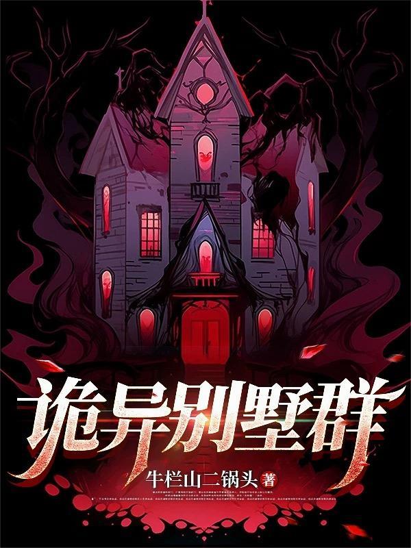 恐怖的别墅