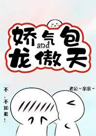 娇气包和龙傲天玄幻修仙