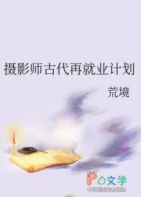 摄影师的就业形势