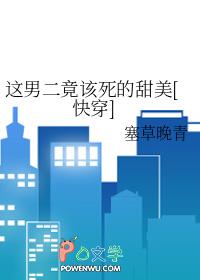 这男二竟该死的甜美 百度