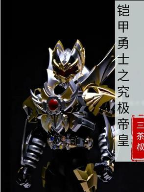 铠甲勇士之帝皇铠甲