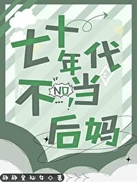 七十年代不当后妈林瑶