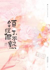 领证了但不熟大结局