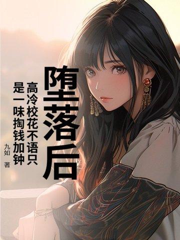 高冷校花屈