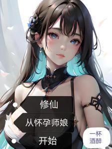 修仙从怀孕师娘开始 笔趣阁