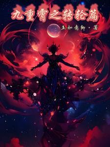 九霄重是什么意思