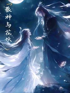 狼神与公子第五话