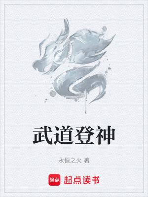 武道登神后面怎么不能看了