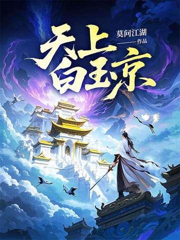天上白玉京李白