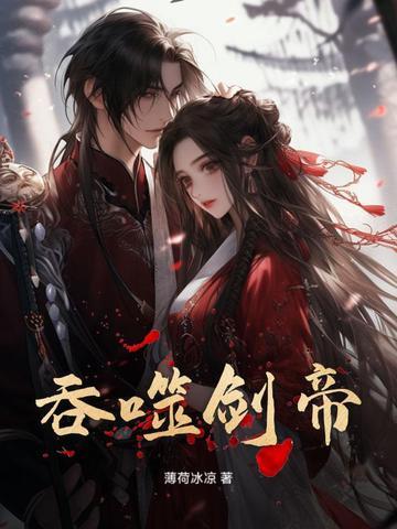 吞噬剑帝免费全文阅读